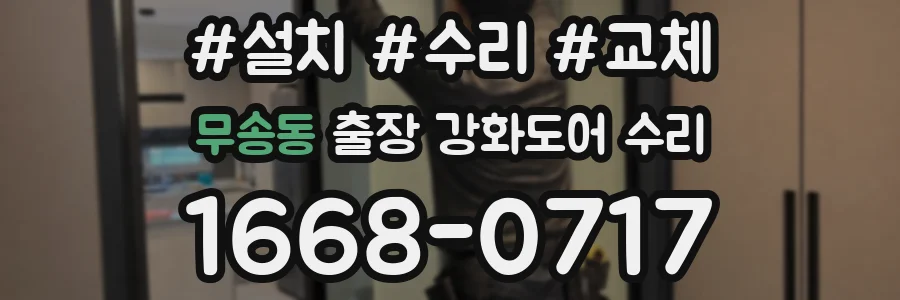 무송동 출장 강화도어 수리