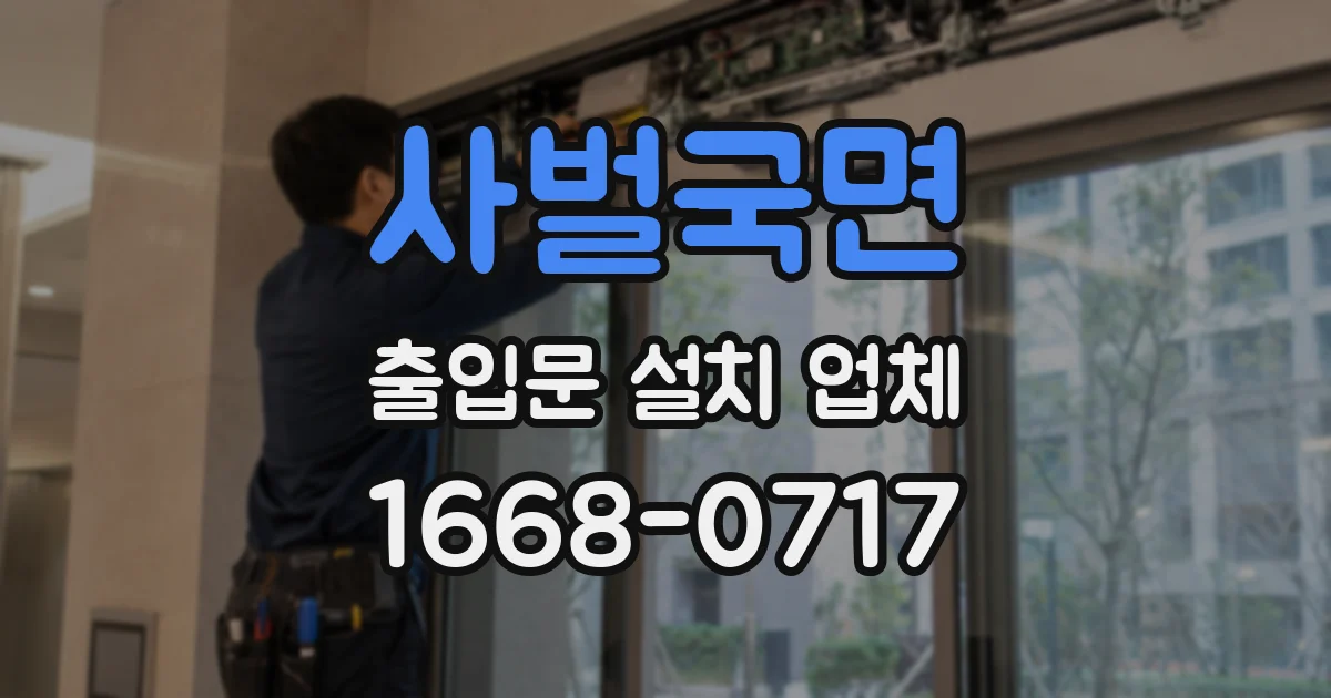사벌국면 출입문 설치 업체