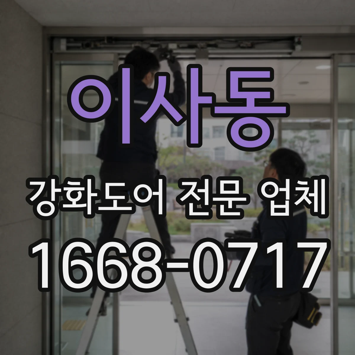이사동 강화도어 전문 업체