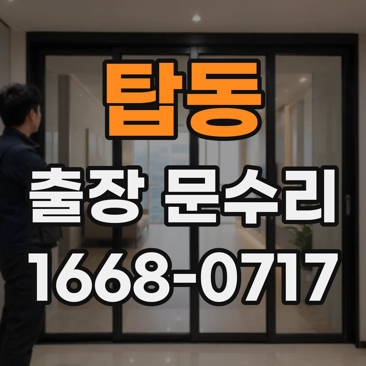 탑동 출장 문수리