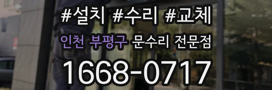 인천 부평구 문수리 전문점