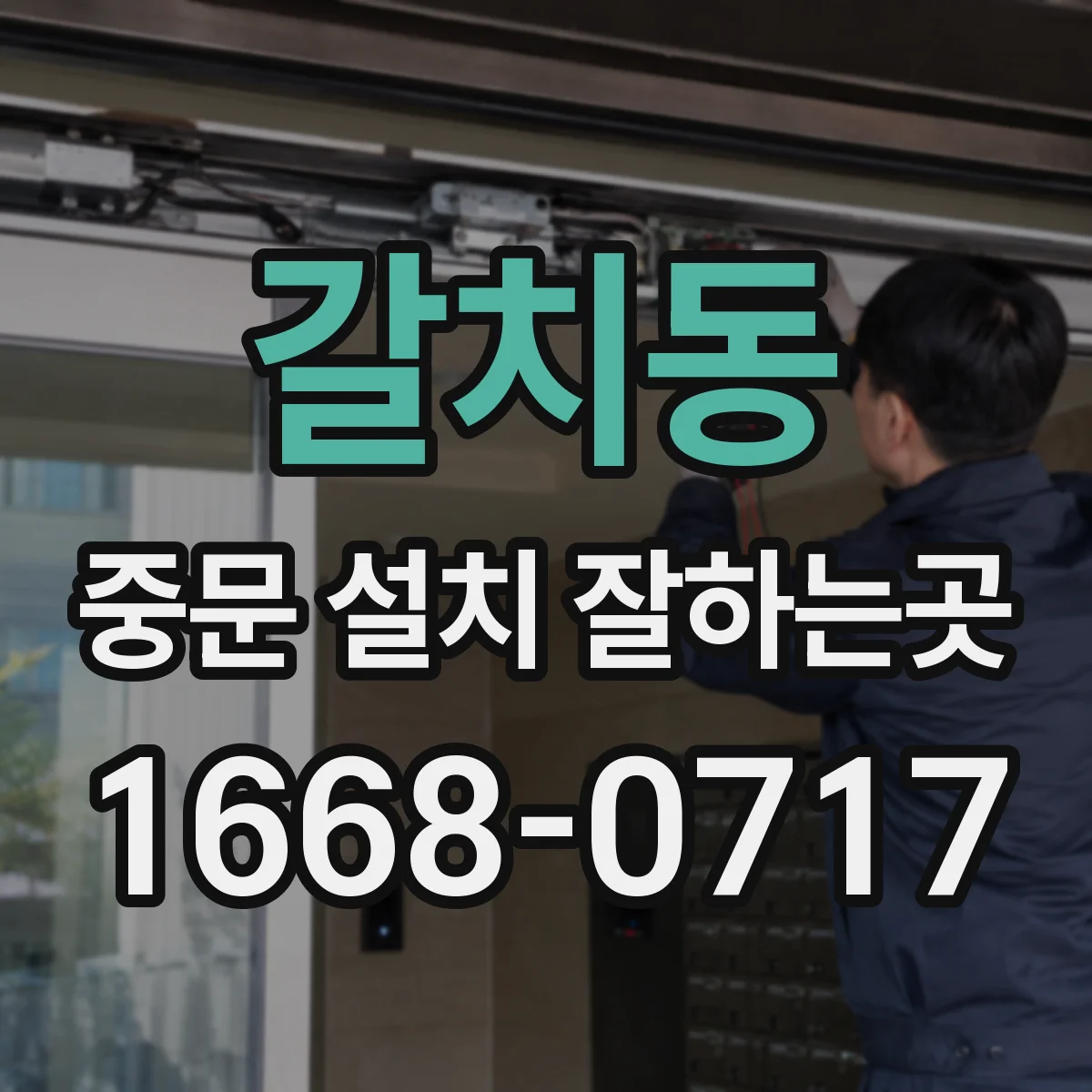 갈치동 중문 설치 잘하는곳