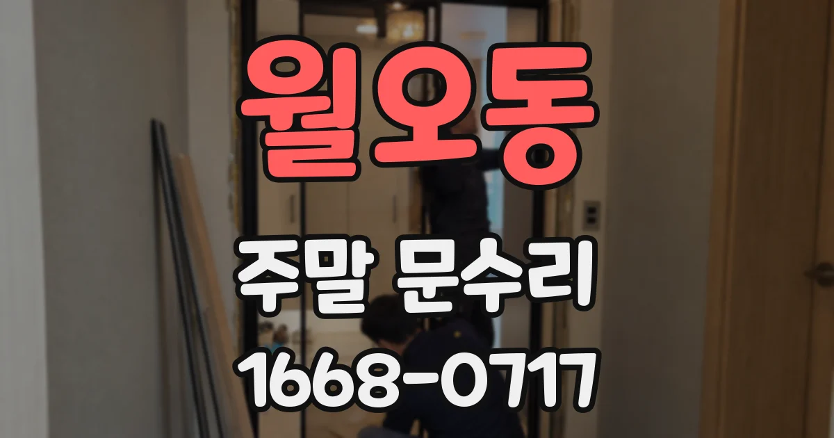 월오동 주말 문수리