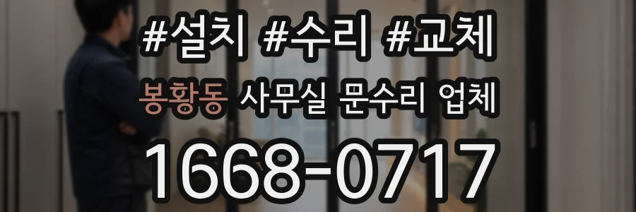 봉황동 사무실 문수리 업체