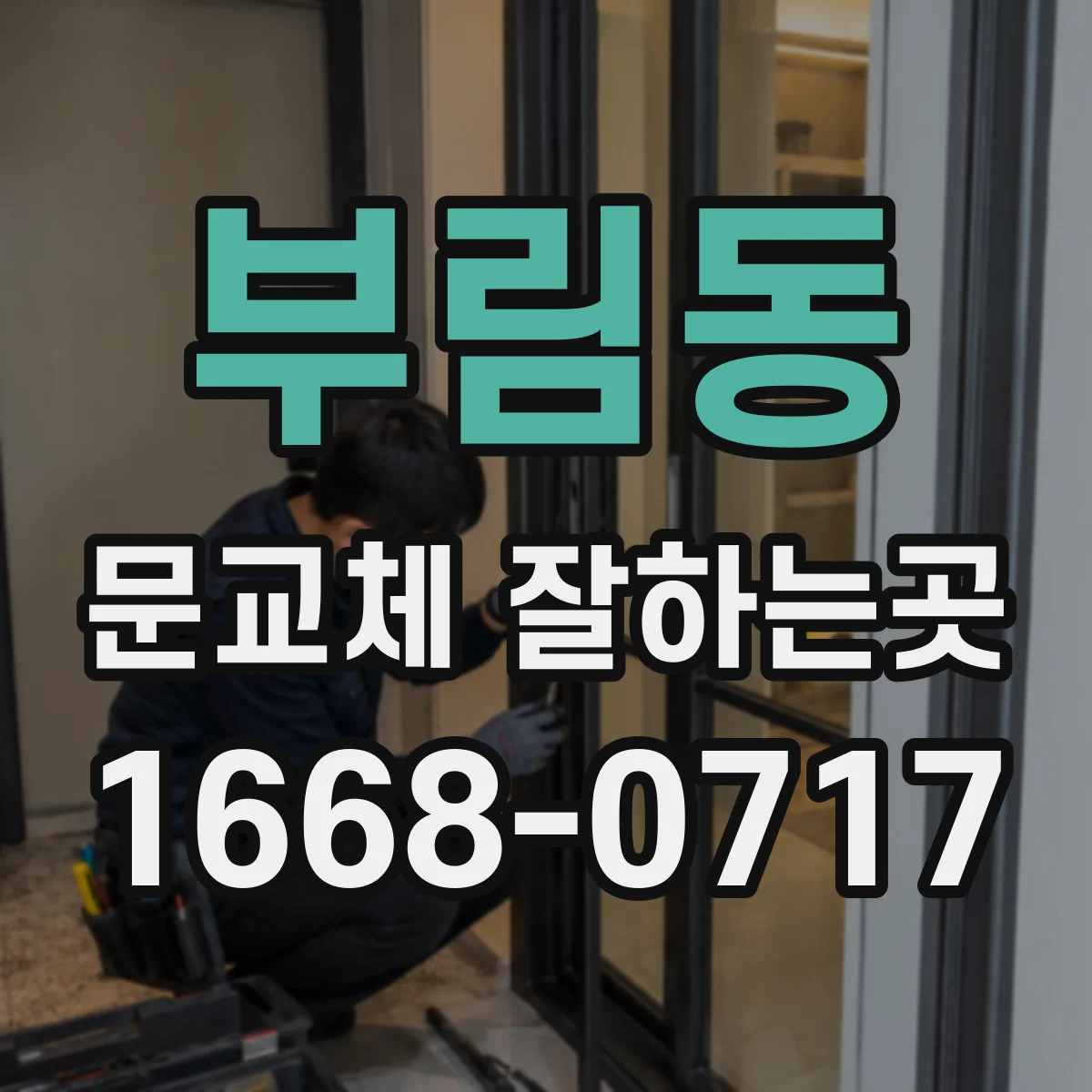 부림동 문교체 잘하는곳