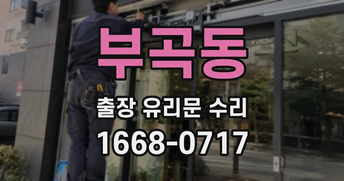 부곡동 출장 유리문 수리