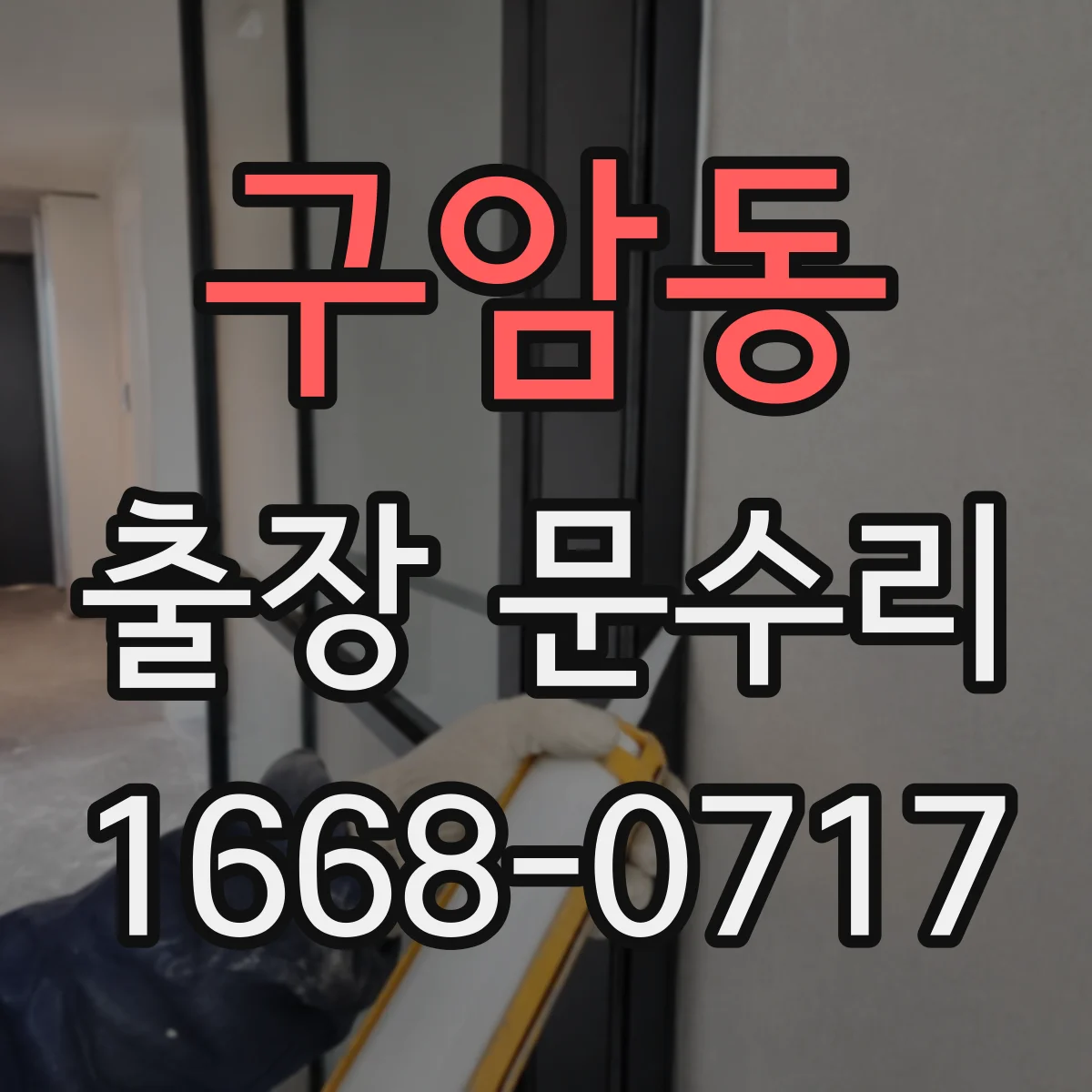 구암동 출장 문수리