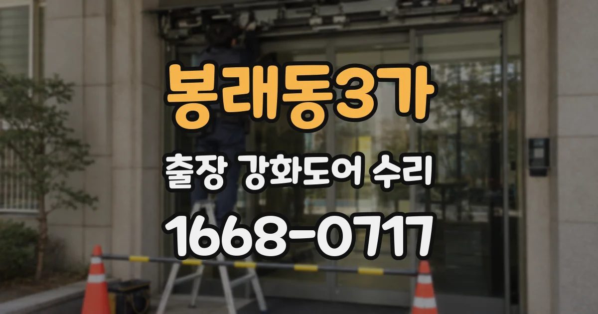 봉래동3가 출장 강화도어 수리