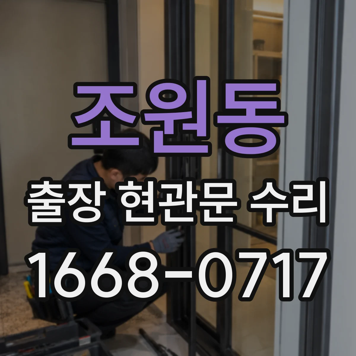 조원동 출장 현관문 수리