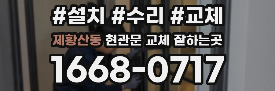 제황산동 현관문 교체 잘하는곳