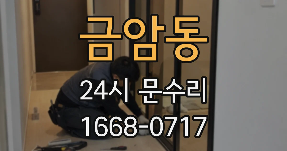 금암동 24시 문수리
