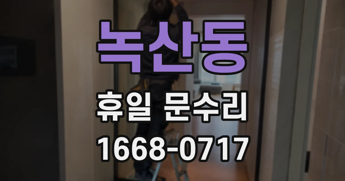 녹산동 휴일 문수리
