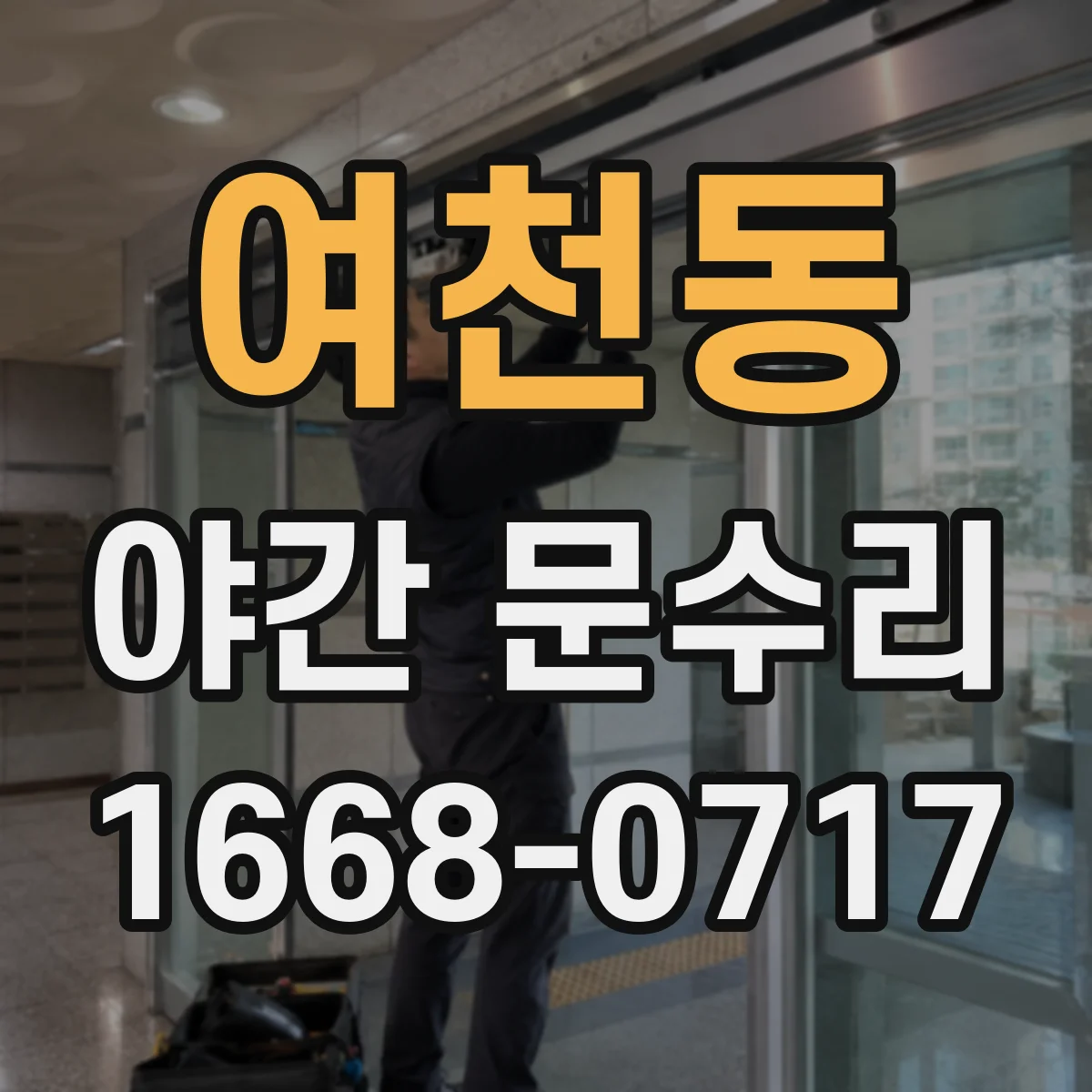 여천동 야간 문수리