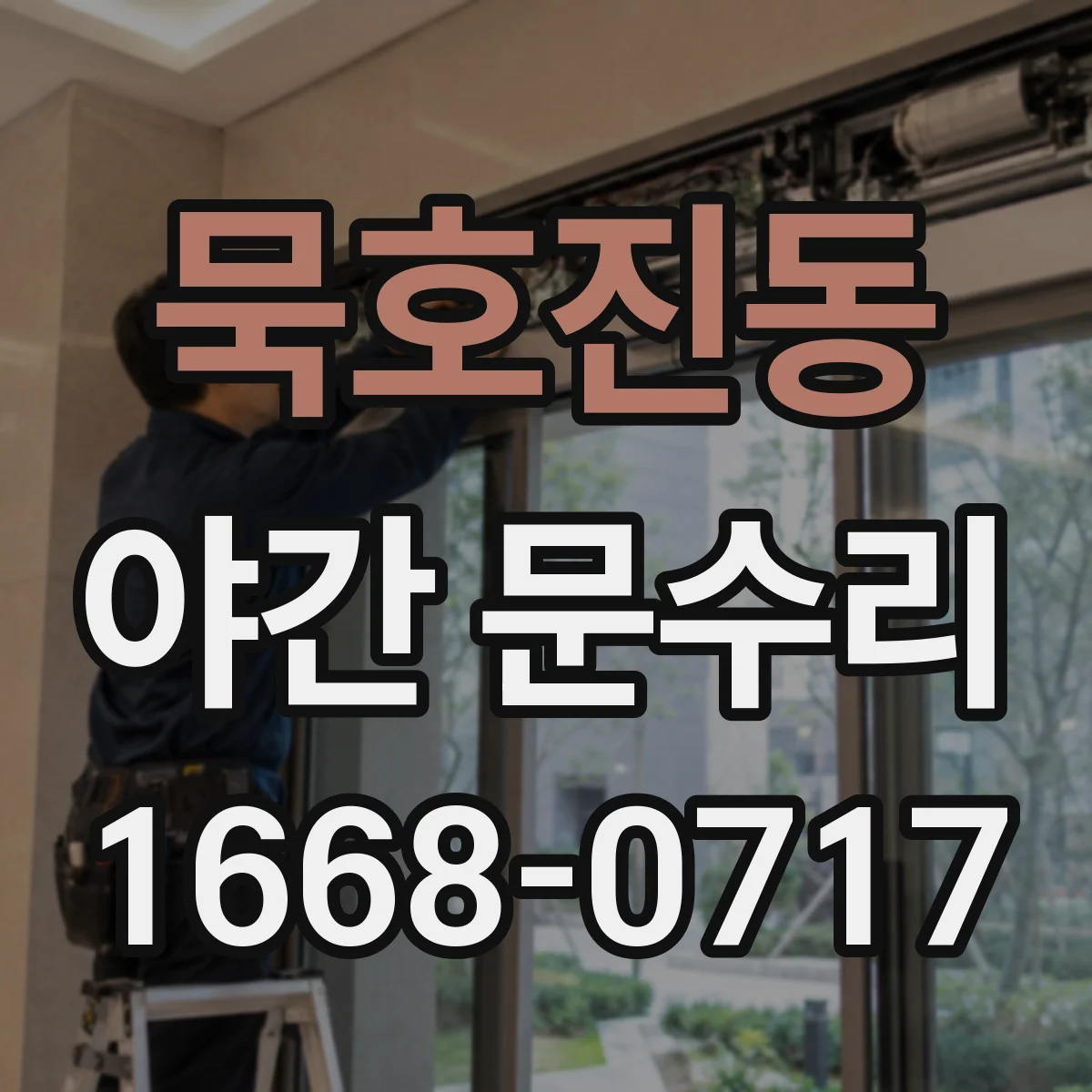 묵호진동 야간 문수리