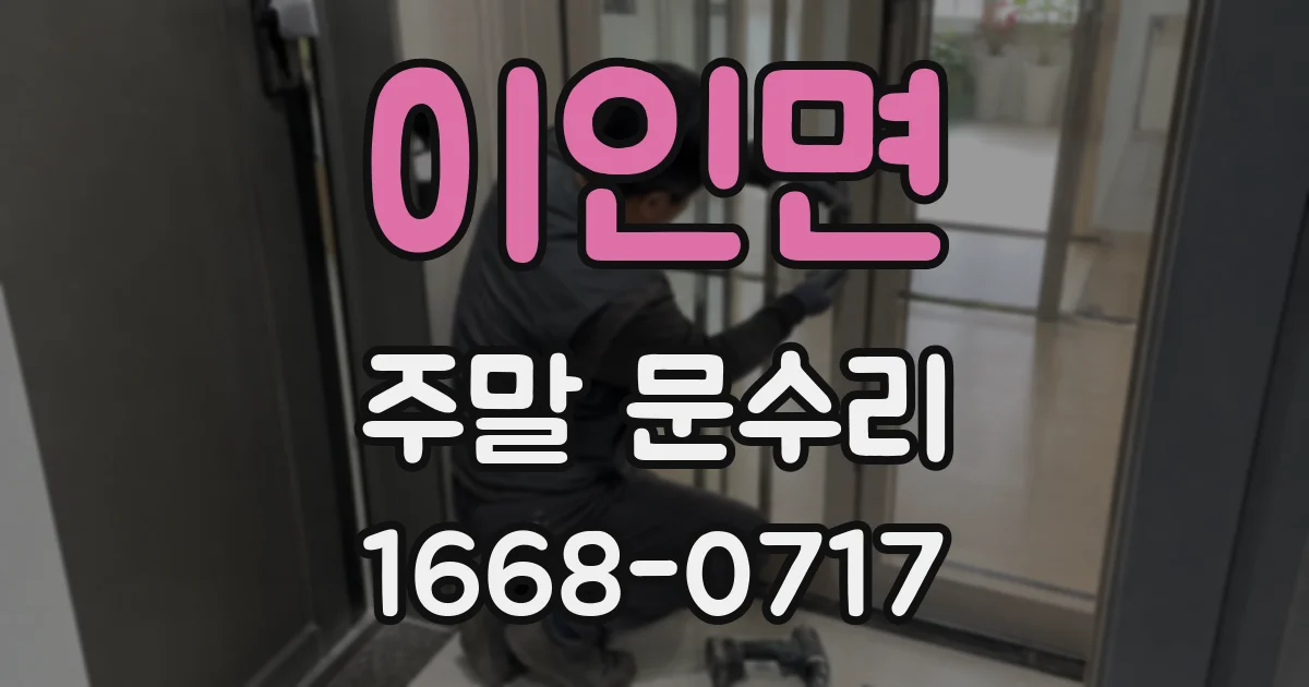 이인면 주말 문수리