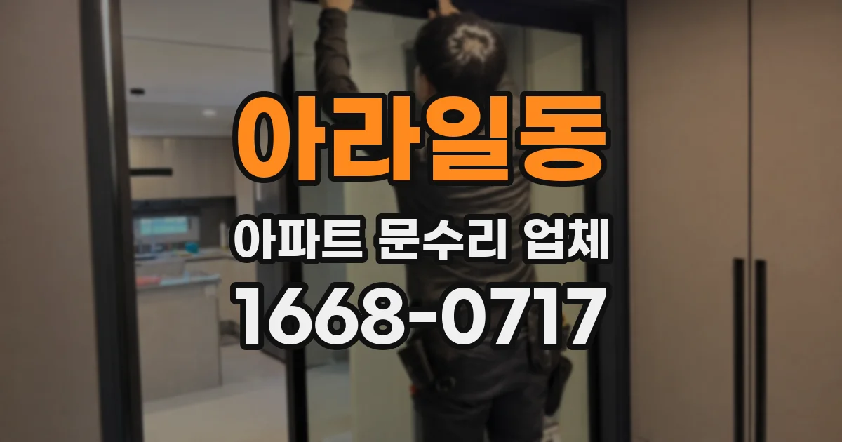 아라일동 아파트 문수리 업체