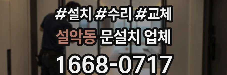 설악동 문설치 업체