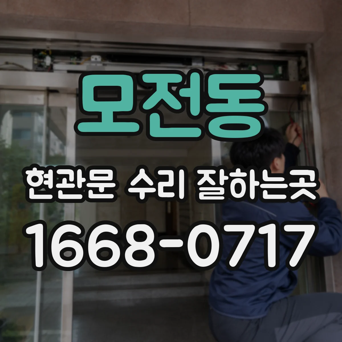 모전동 현관문 수리 잘하는곳