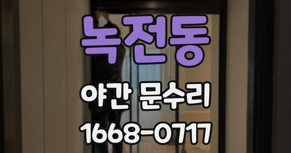 녹전동 야간 문수리