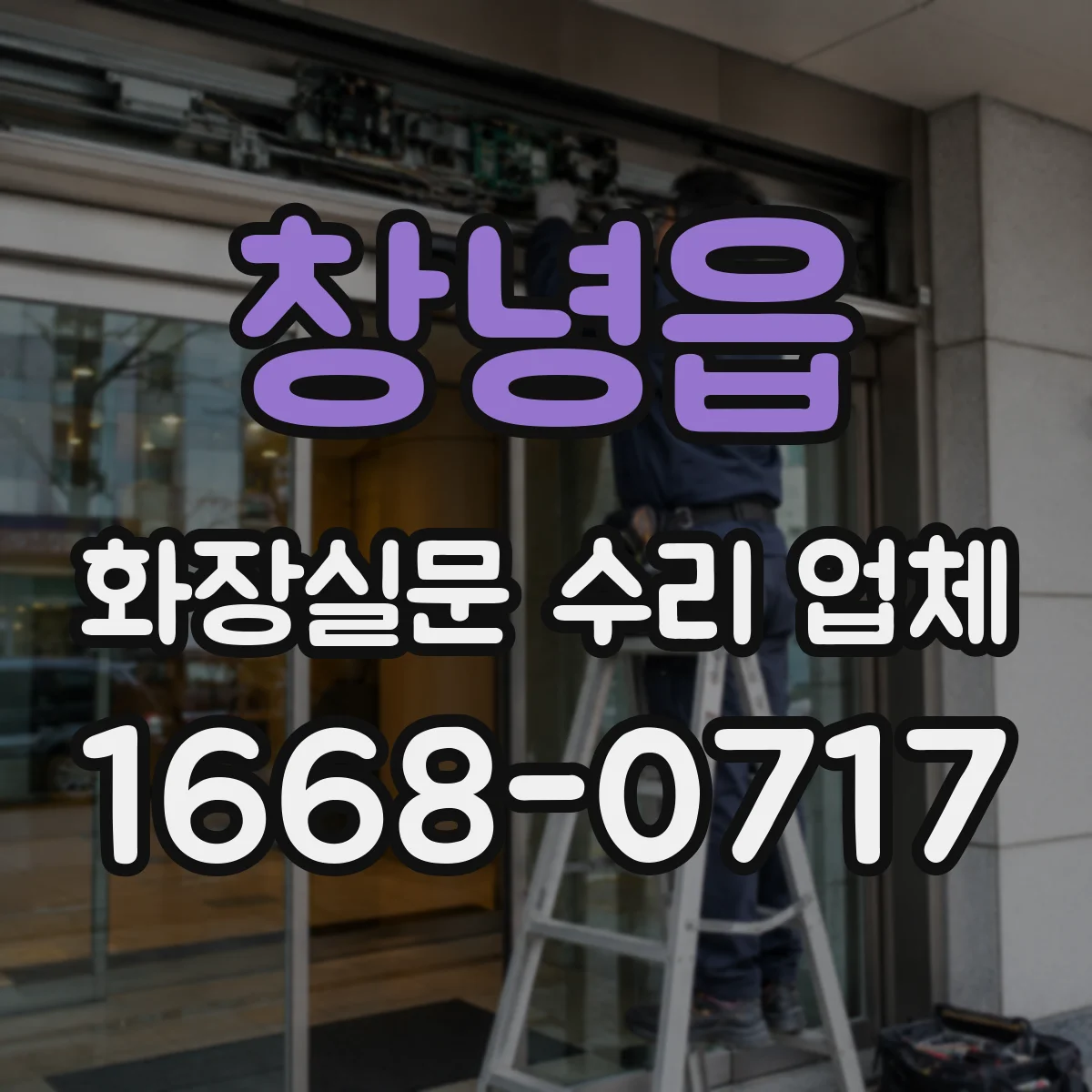 창녕읍 화장실문 수리 업체