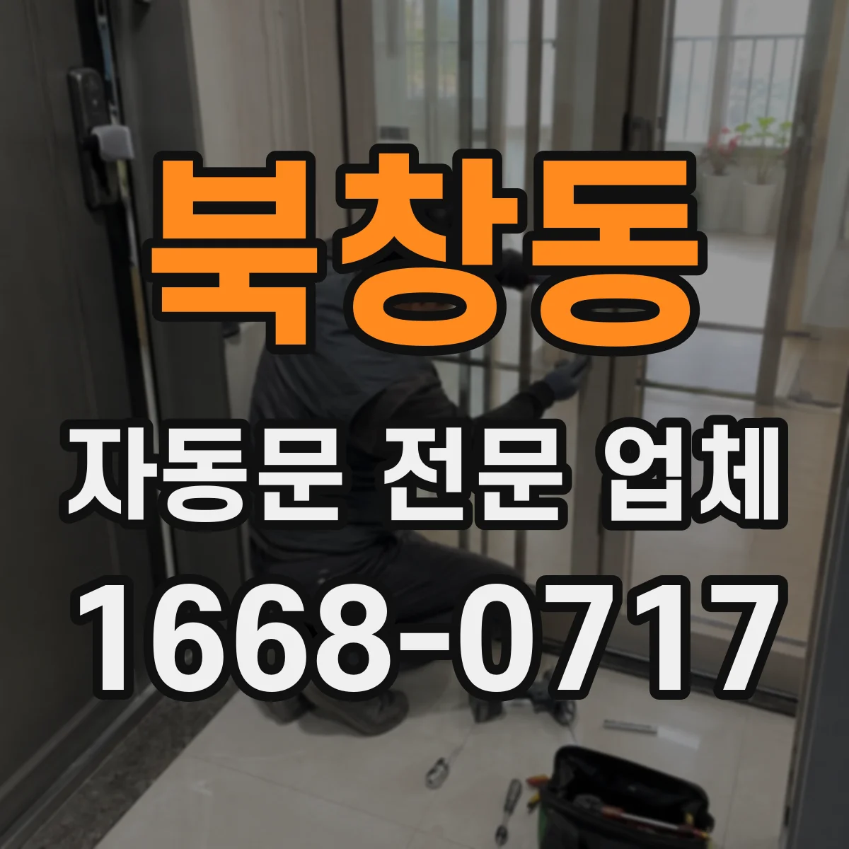 북창동 자동문 전문 업체