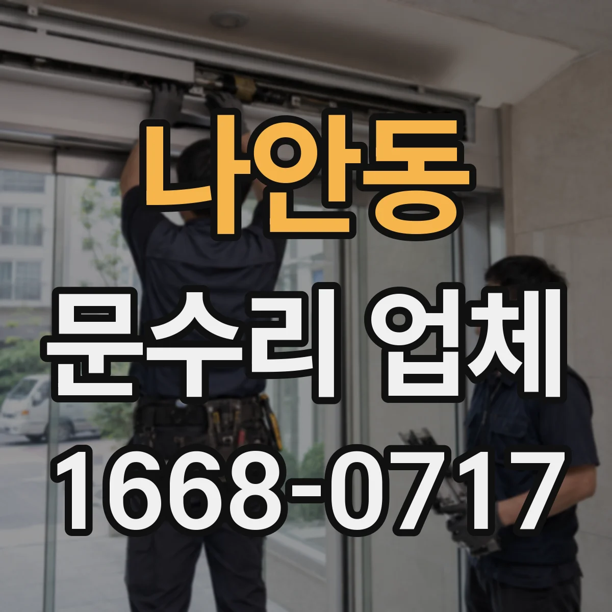 나안동 문수리 업체 문 손잡이 헐거움 수리 문의 전 준비사항
