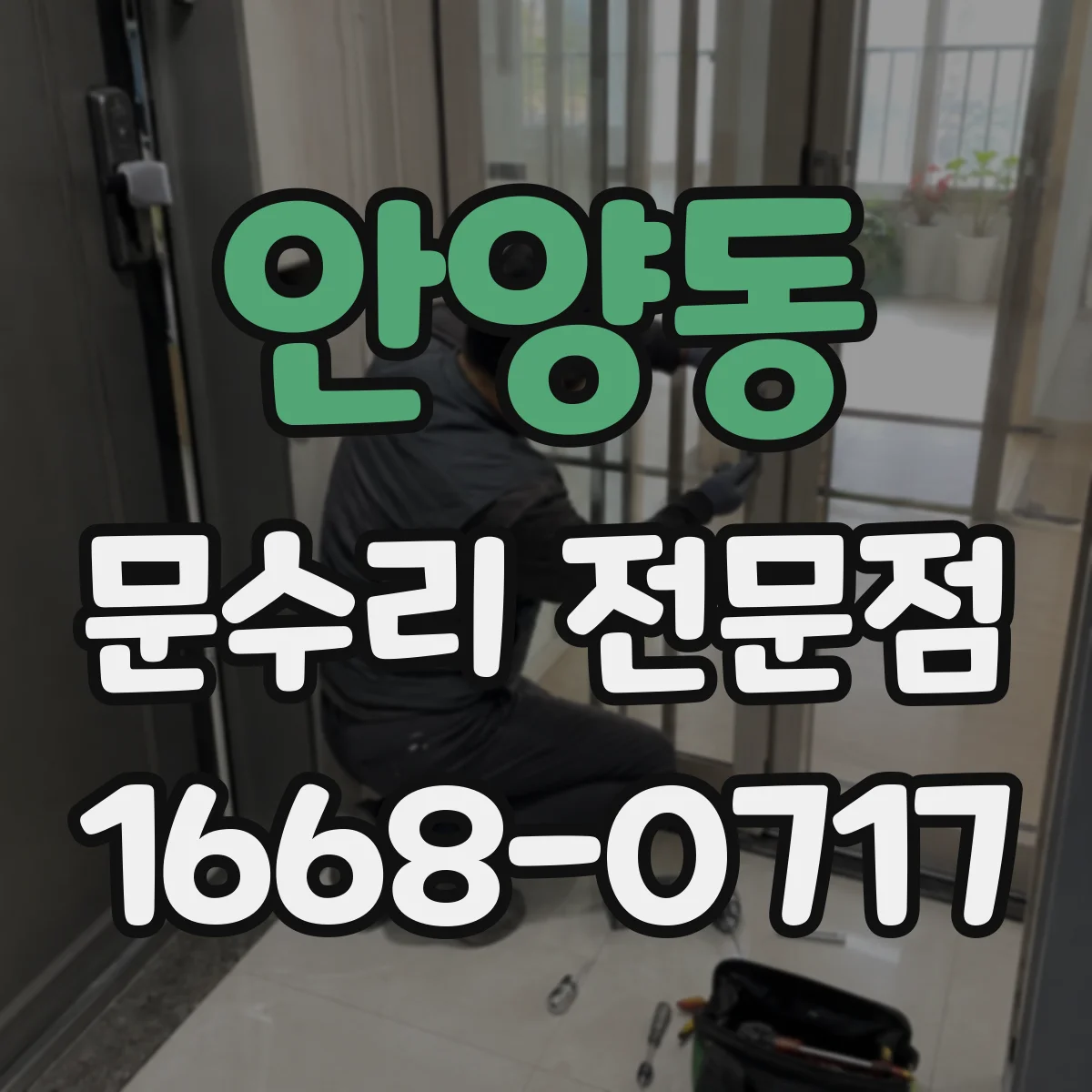 안양동 문수리 전문점