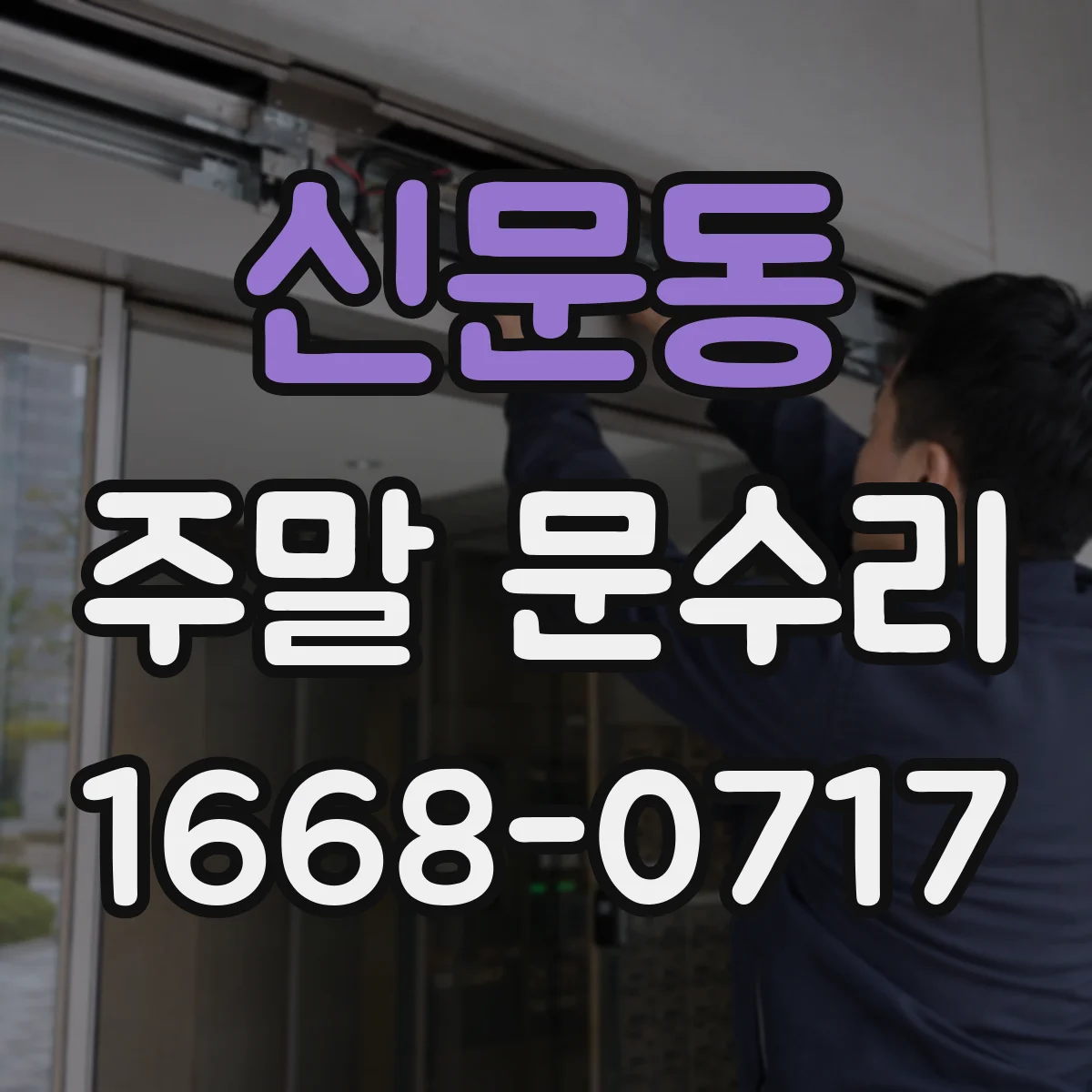 신문동 주말 문수리