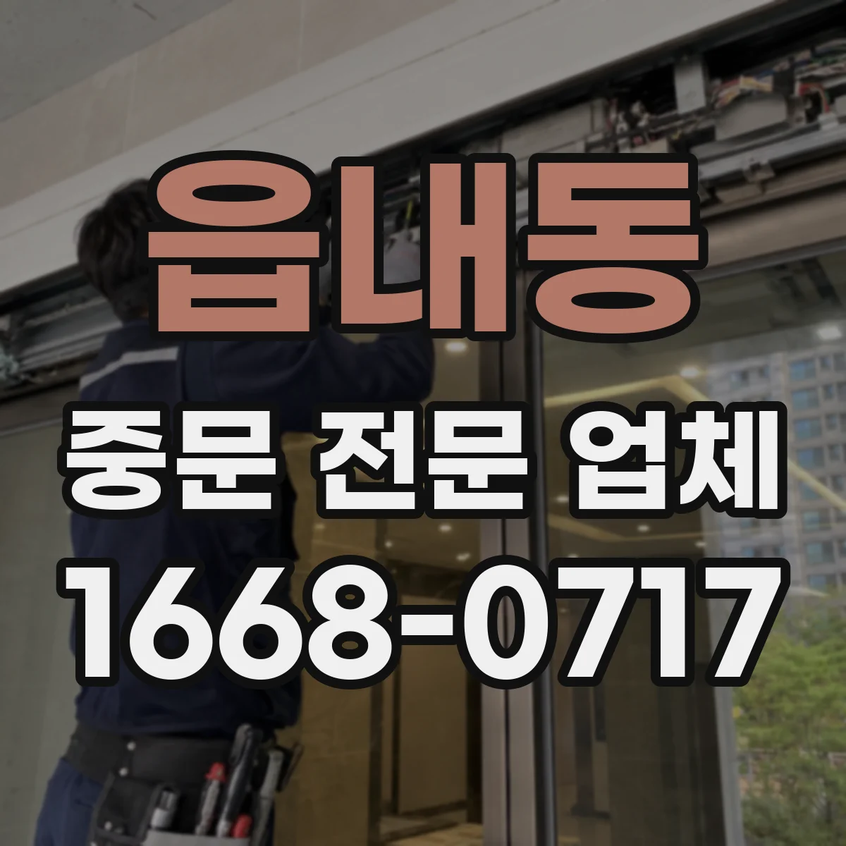 읍내동 중문 전문 업체