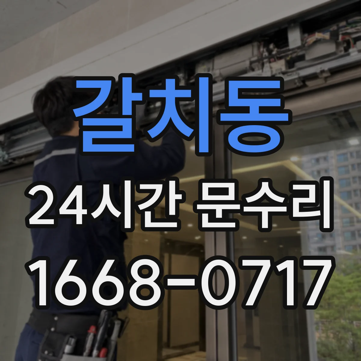 갈치동 24시간 문수리