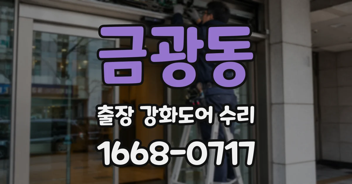 금광동 출장 강화도어 수리