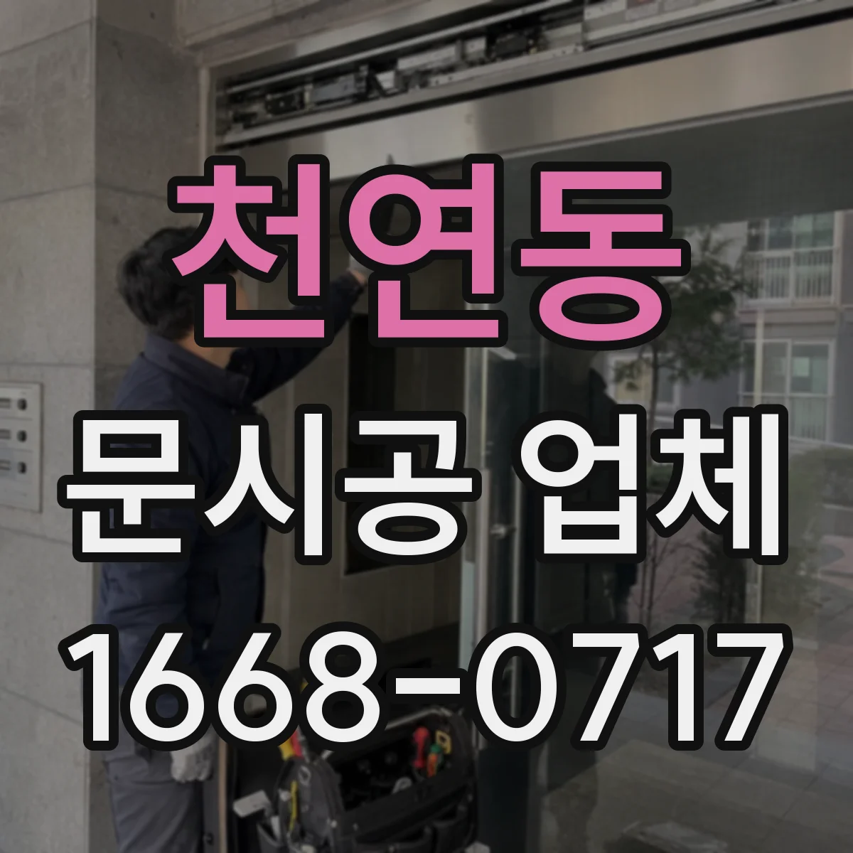 천연동 문시공 업체