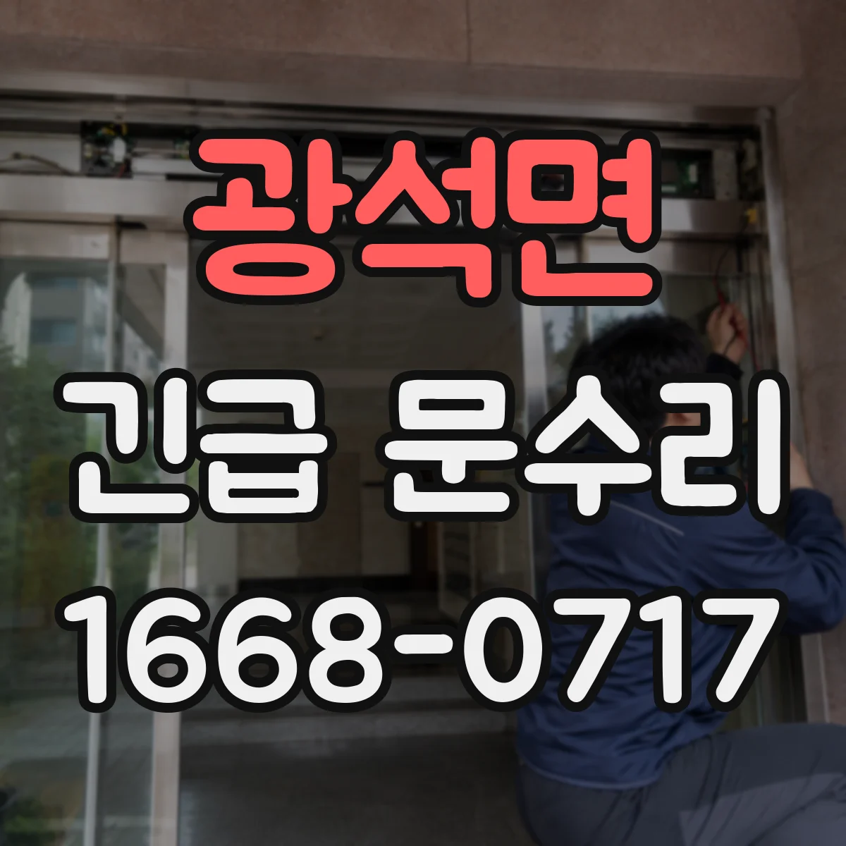광석면 긴급 문수리