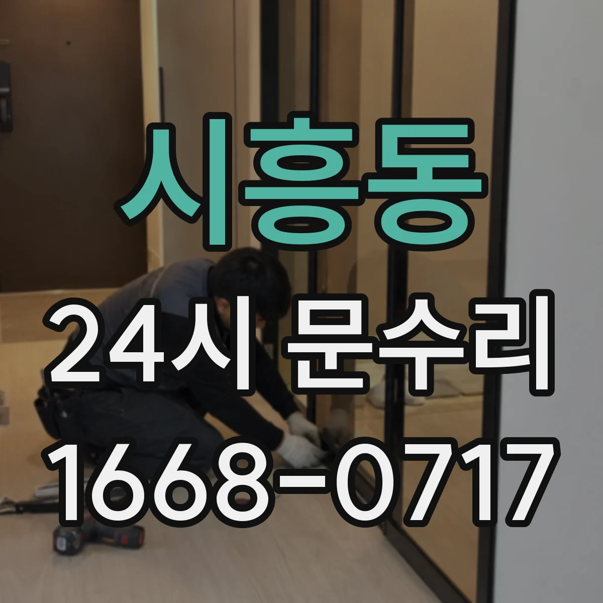 시흥동 24시 문수리
