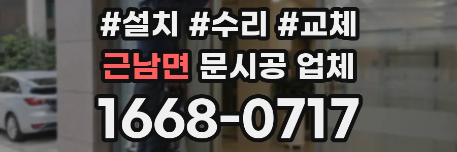근남면 문시공 업체