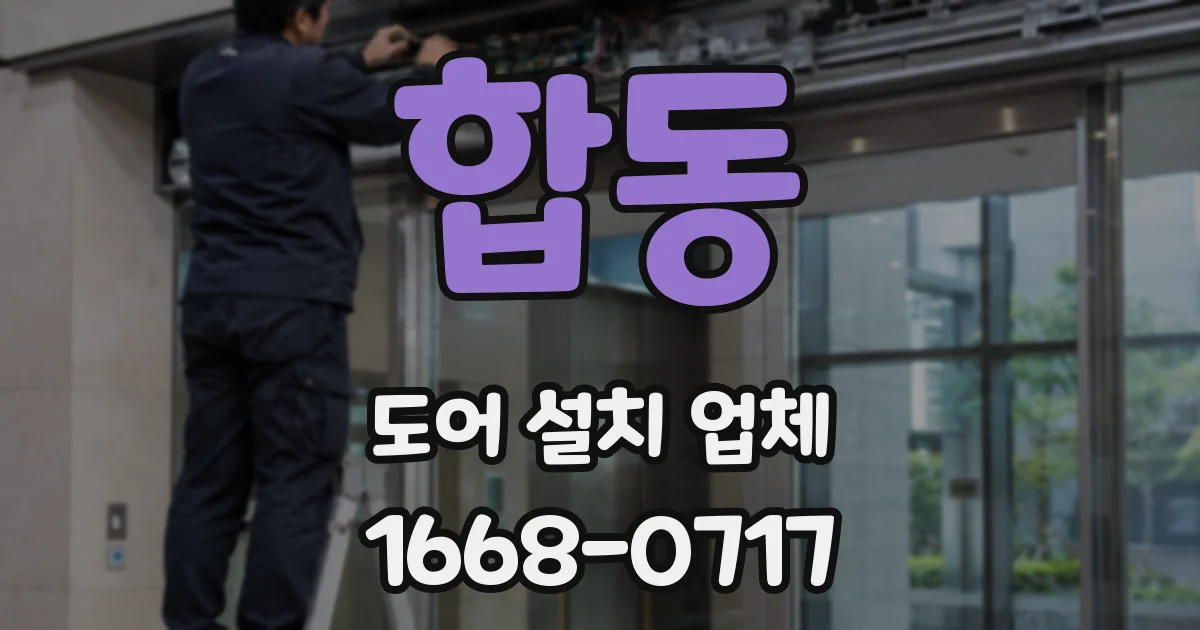 합동 도어 설치 업체