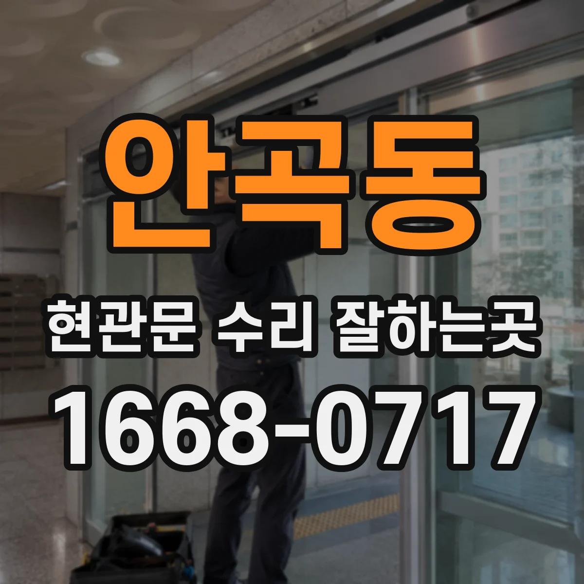 안곡동 현관문 수리 잘하는곳