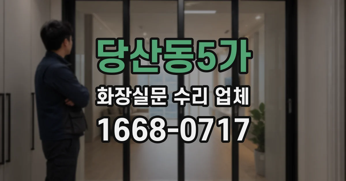 당산동5가 화장실문 수리 업체
