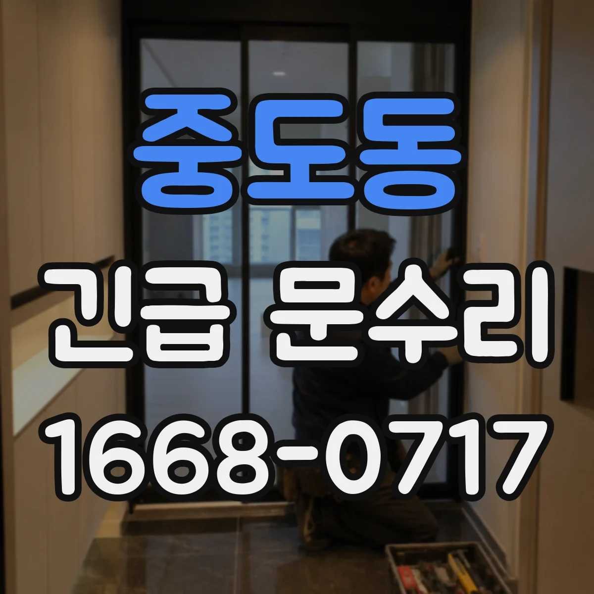 중도동 긴급 문수리