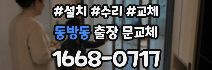 동방동 출장 문교체