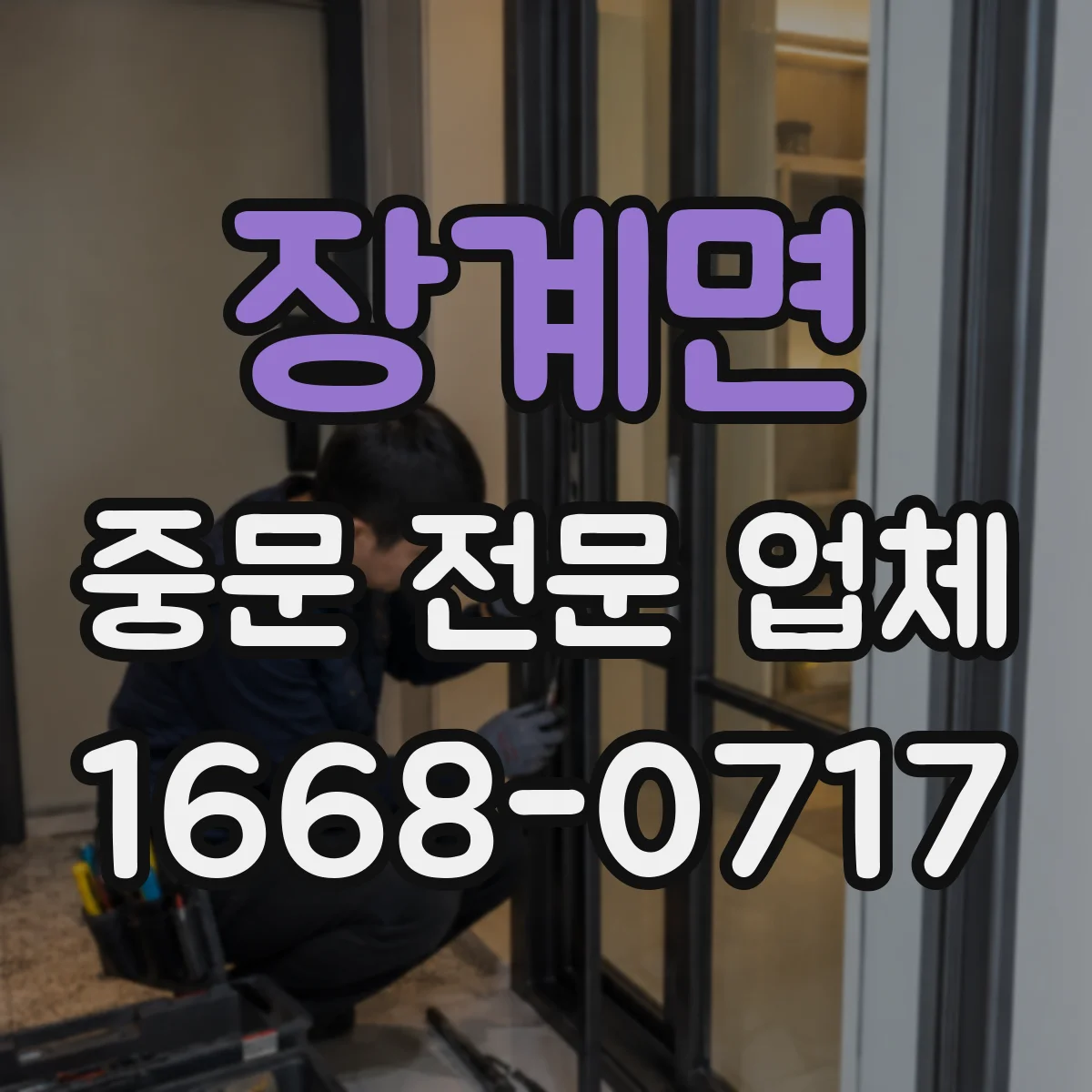 장계면 중문 전문 업체