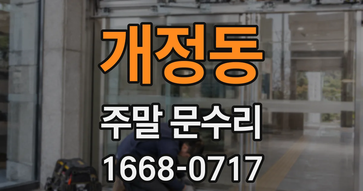 개정동 주말 문수리