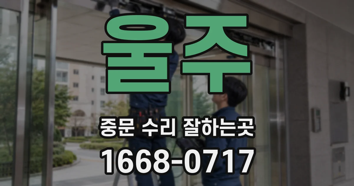 울주 중문 수리 잘하는곳