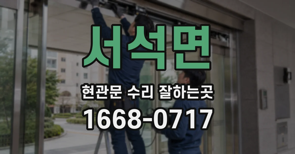 서석면 현관문 수리 잘하는곳