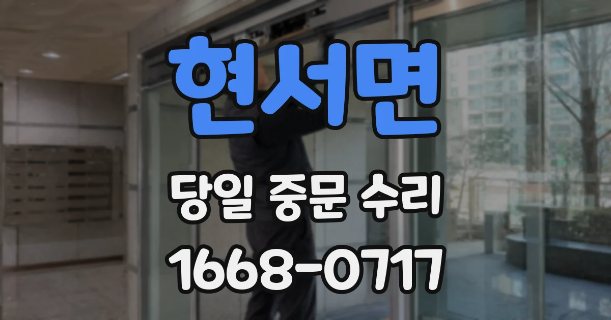 현서면 당일 중문 수리