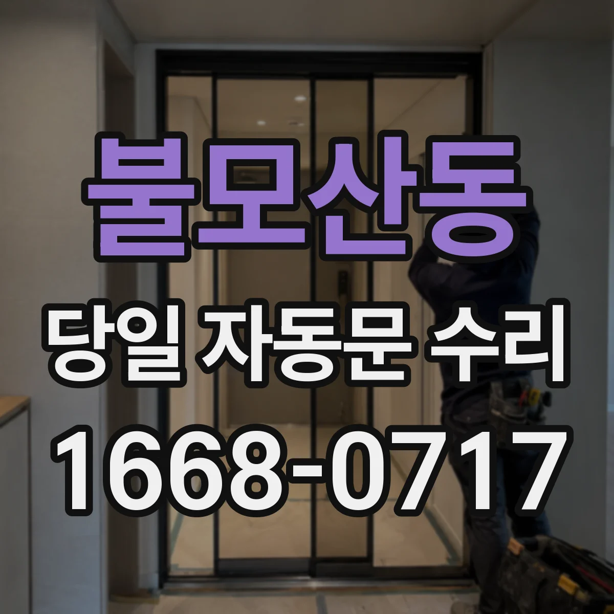 불모산동 당일 자동문 수리