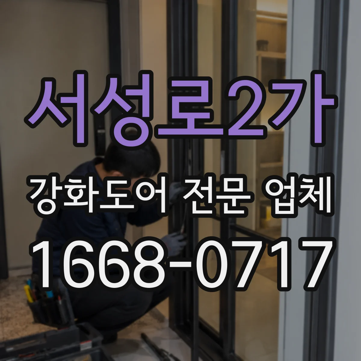 서성로2가 강화도어 전문 업체