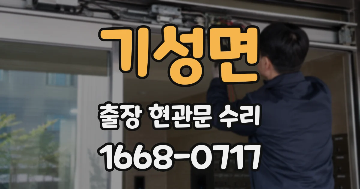 기성면 출장 현관문 수리