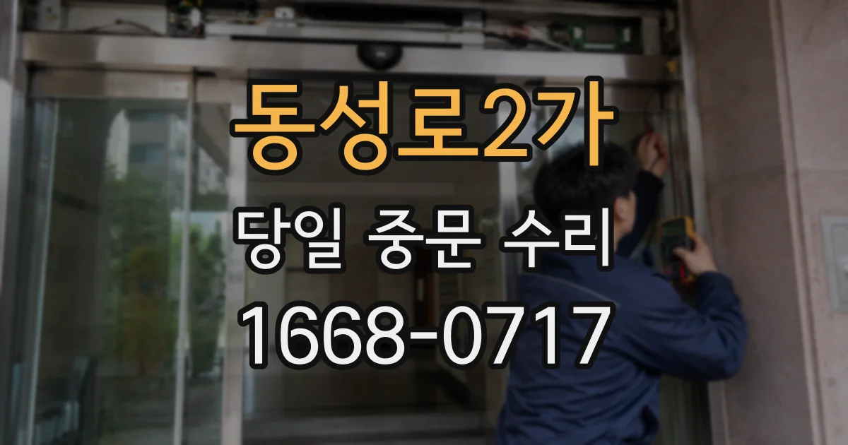 동성로2가 당일 중문 수리