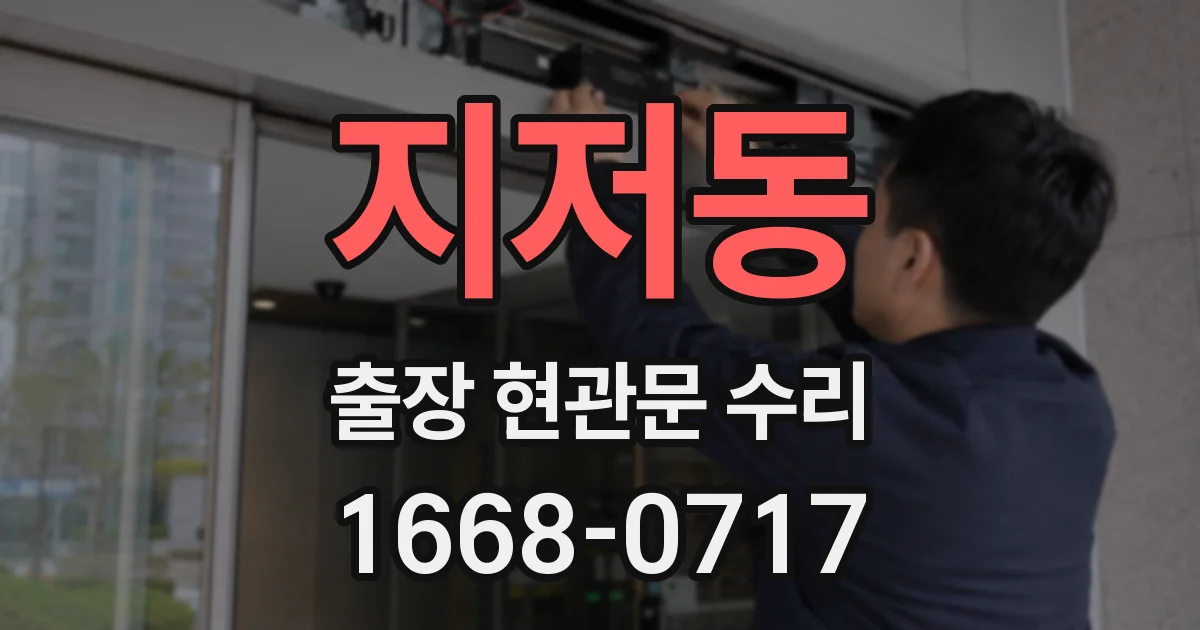 지저동 출장 현관문 수리